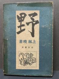 野
