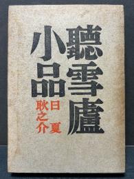 聴雪廬小品　識語署名本