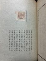 聴雪廬小品　識語署名本