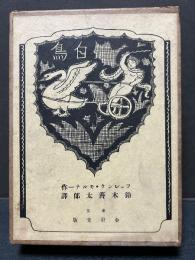 白鳥 : 外二篇