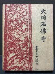 大同石仏寺