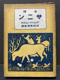 サニン　(サーニン)