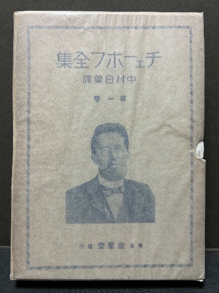 チェーホフ全集 古書・原書】チェーホフ全集 全8巻