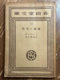 地獄の季節