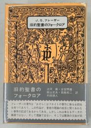 旧約聖書のフォークロア