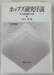 ホッブズ研究序説 : 近代国家論の生誕