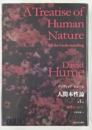 人間本性論　揃3冊