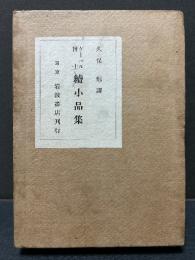 ケーベル博士続小品集