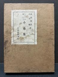 ケーベル博士小品集