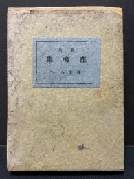 鹿鳴集