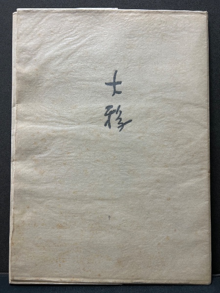 モードの体系 その言語表現による記号学的分析(ロラン・バルト