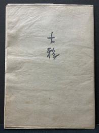 大鴉　署名本