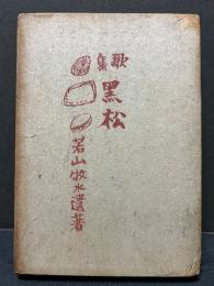 黒松 : 歌集