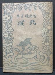 北溟 : 随筆集