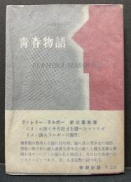 青春物語