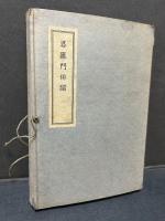 婆羅門誹諧　署名本