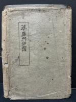 婆羅門誹諧　署名本