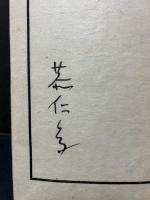 婆羅門誹諧　署名本