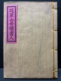 随筆山居読書人