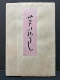 病艸子 : 歌集　署名本
