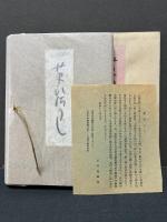病艸子 : 歌集　署名本