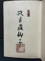 病艸子 : 歌集　署名本