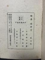 病艸子 : 歌集　署名本