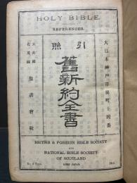 舊新約全書 : 引照