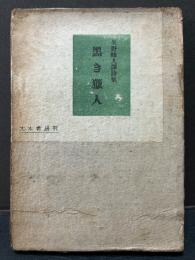黒き猟人 : 矢野峰人譯詩集