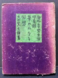 華やかなる回想 : 海外音楽生活印象録