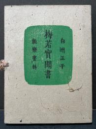 梅若実聞書