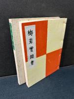 梅若実聞書