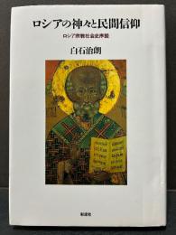 ロシアの神々と民間信仰 : ロシア宗教社会史序説