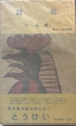 闘鶏　署名本