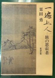 一遍上人 : 旅の思索者　署名本