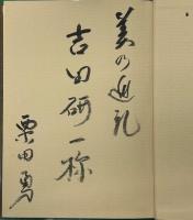 一遍上人 : 旅の思索者　署名本