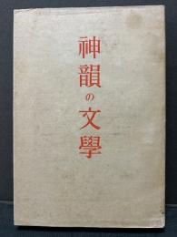 神韻の文学