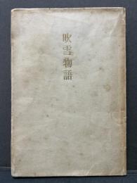 吹雪物語 : 夢と知性