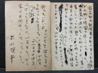 木山捷平葉書一括