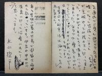 木山捷平葉書一括