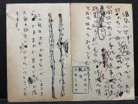 木山捷平葉書一括