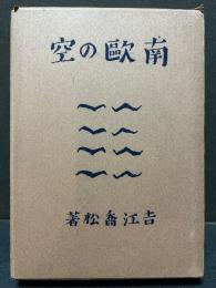 南欧の空