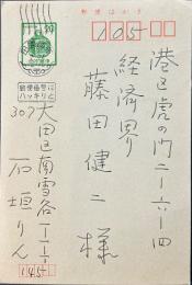 石垣りん葉書