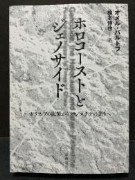 ホロコーストとジェノサイド