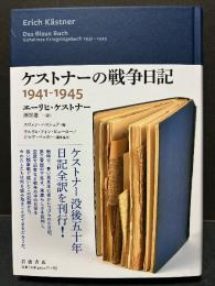 ケストナーの戦争日記