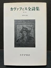 カヴァフィス全詩集　第二版