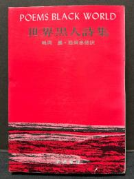 世界黒人詩集
