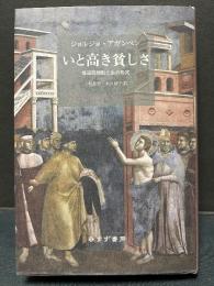 いと高き貧しさ : 修道院規則と生の形式