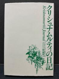 クリシュナムルティの日記