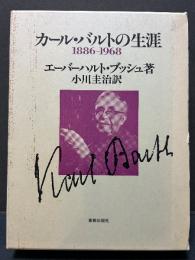 カール・バルトの生涯 : 1886-1968